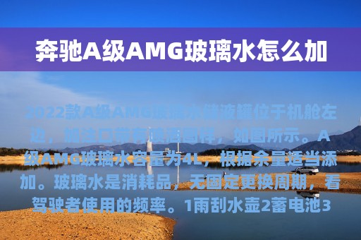 奔驰A级AMG玻璃水怎么加