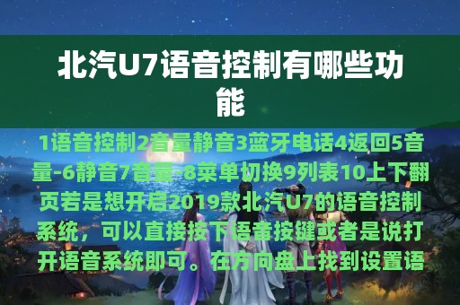 北汽U7语音控制有哪些功能