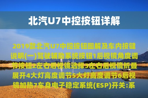 北汽U7中控按钮详解