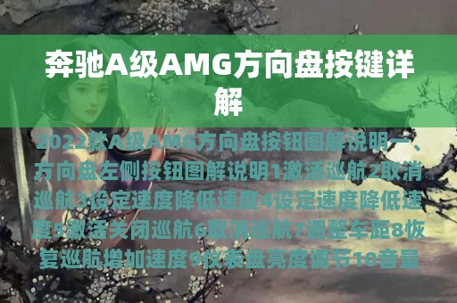 奔驰A级AMG方向盘按键详解