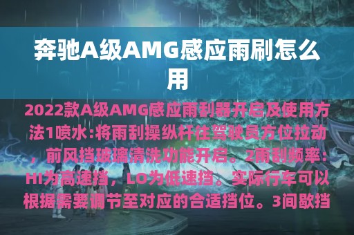 奔驰A级AMG感应雨刷怎么用