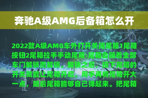 奔驰A级AMG后备箱怎么开