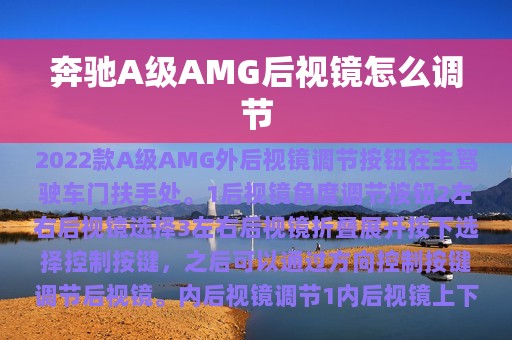 奔驰A级AMG后视镜怎么调节