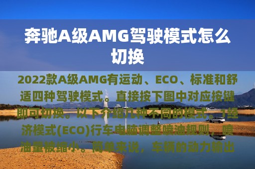 奔驰A级AMG驾驶模式怎么切换