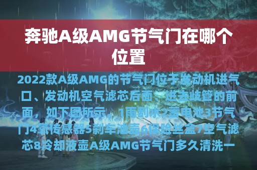 奔驰A级AMG节气门在哪个位置