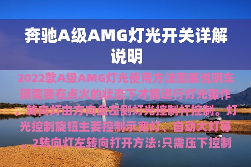 奔驰A级AMG灯光开关详解说明