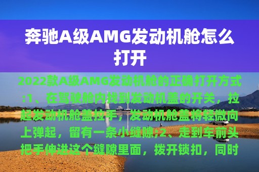 奔驰A级AMG发动机舱怎么打开