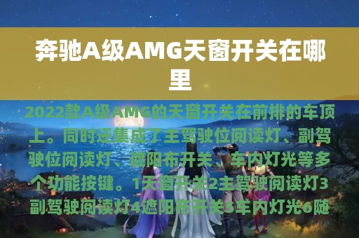 奔驰A级AMG天窗开关在哪里