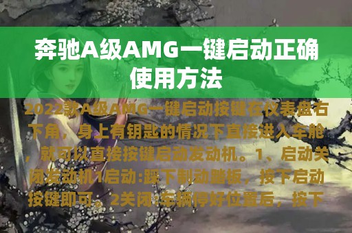 奔驰A级AMG一键启动正确使用方法