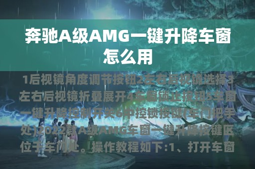 奔驰A级AMG一键升降车窗怎么用