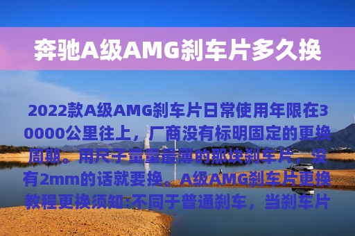 奔驰A级AMG刹车片多久换