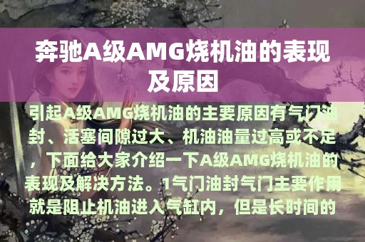 奔驰A级AMG烧机油的表现及原因