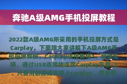 奔驰A级AMG手机投屏教程