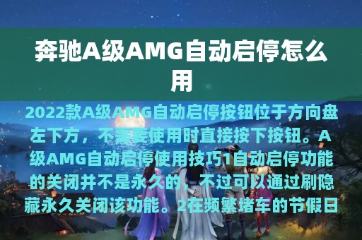 奔驰A级AMG自动启停怎么用