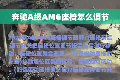 奔驰A级AMG座椅怎么调节