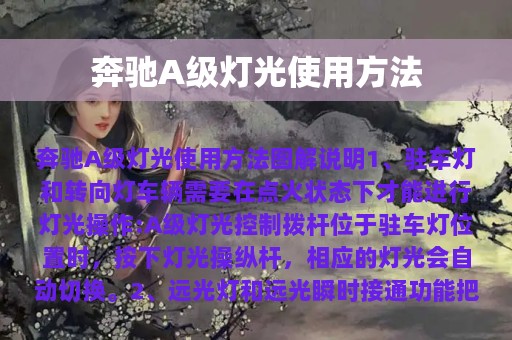 奔驰A级灯光使用方法