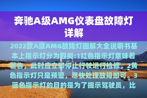 奔驰A级AMG仪表盘故障灯详解