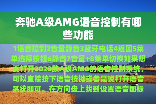 奔驰A级AMG语音控制有哪些功能