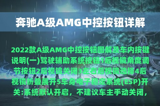 奔驰A级AMG中控按钮详解