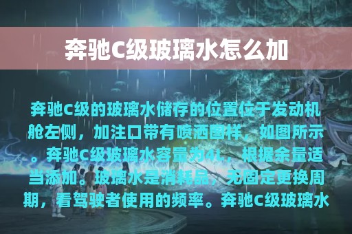 奔驰C级玻璃水怎么加