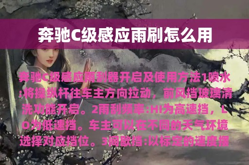 奔驰C级感应雨刷怎么用