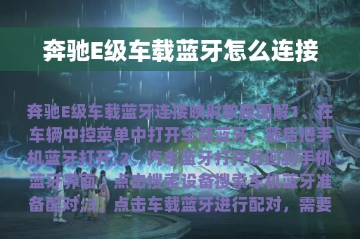 奔驰E级车载蓝牙怎么连接