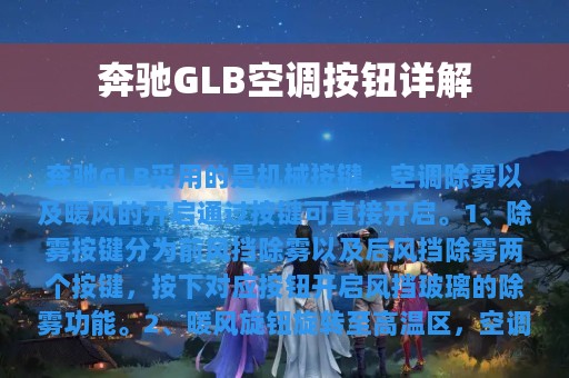 奔驰GLB空调按钮详解