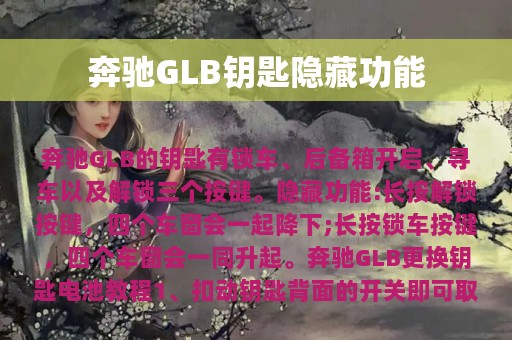 奔驰GLB钥匙隐藏功能