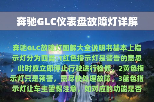 奔驰GLC仪表盘故障灯详解