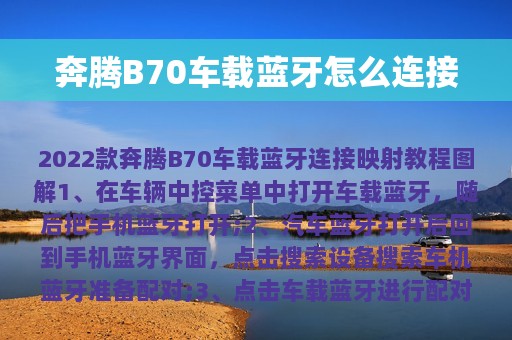 奔腾B70车载蓝牙怎么连接