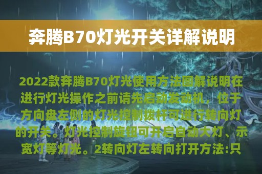 奔腾B70灯光开关详解说明