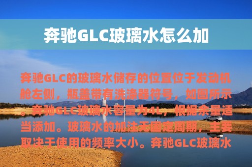 奔驰GLC玻璃水怎么加