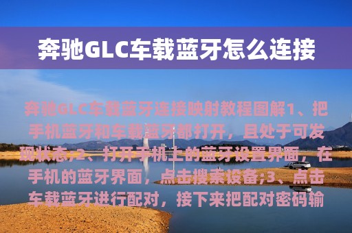 奔驰GLC车载蓝牙怎么连接