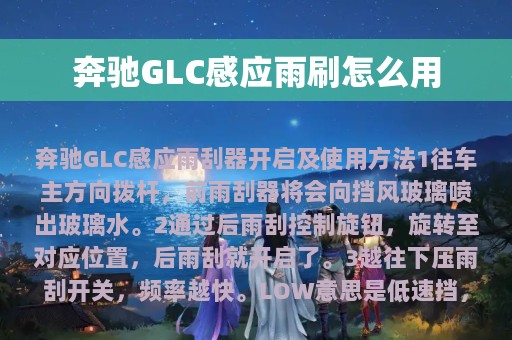 奔驰GLC感应雨刷怎么用