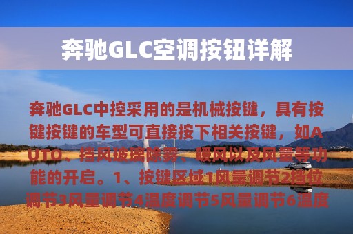 奔驰GLC空调按钮详解