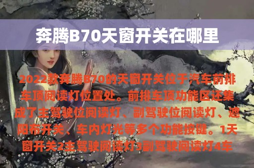 奔腾B70天窗开关在哪里