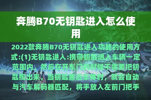 奔腾B70无钥匙进入怎么使用