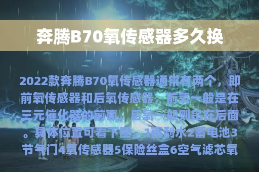 奔腾B70氧传感器多久换