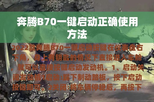 奔腾B70一键启动正确使用方法