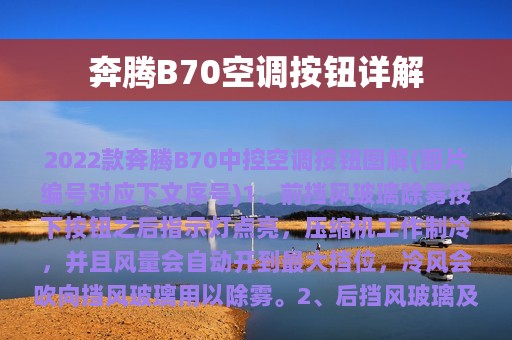 奔腾B70空调按钮详解