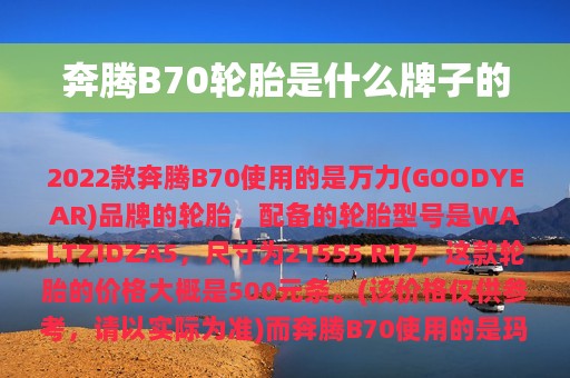 奔腾B70轮胎是什么牌子的