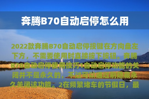 奔腾B70自动启停怎么用