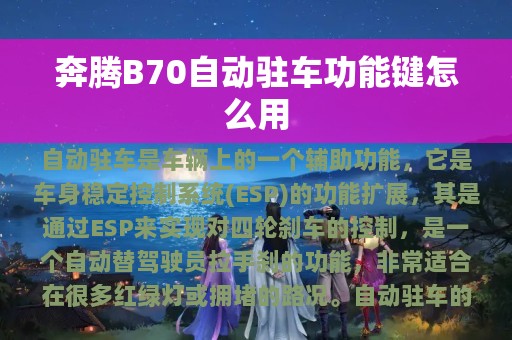 奔腾B70自动驻车功能键怎么用