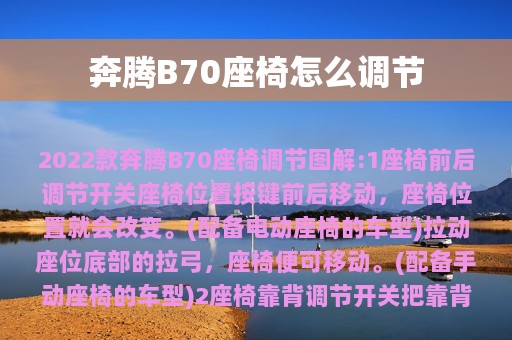 奔腾B70座椅怎么调节