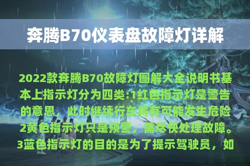 奔腾B70仪表盘故障灯详解