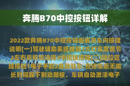 奔腾B70中控按钮详解