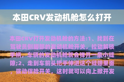 本田CRV发动机舱怎么打开