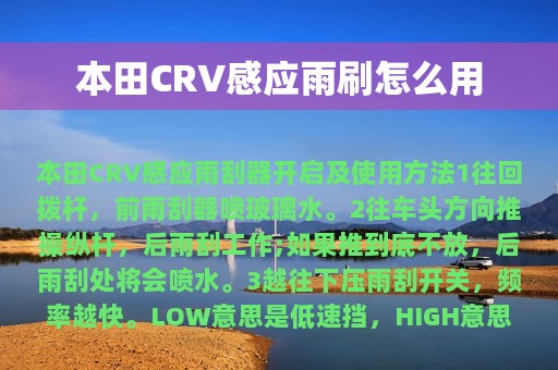 本田CRV感应雨刷怎么用