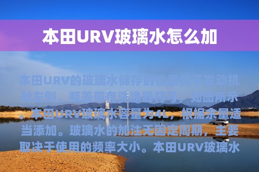 本田URV玻璃水怎么加