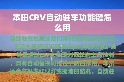 本田CRV自动驻车功能键怎么用